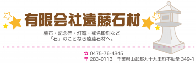 遠藤石材タイトル2-01.png