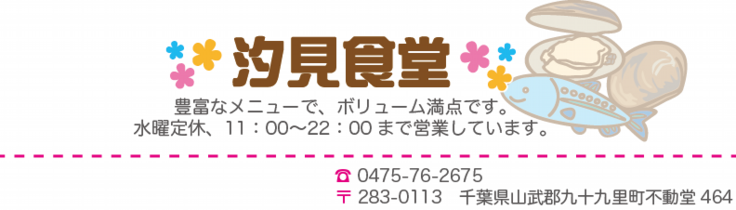 汐見食堂1.png