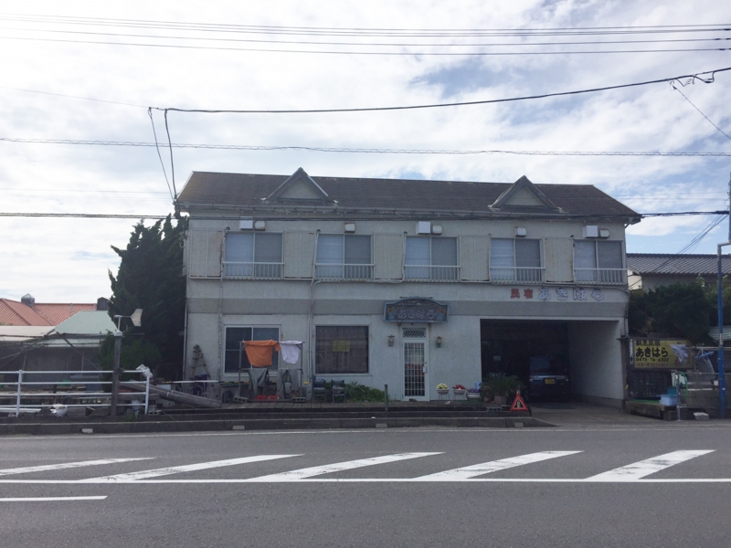 民宿あきはら.jpg