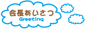 会長あいさつ.png