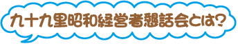 昭経会とは.png