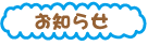 お知らせ.png