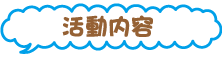 活動内容.png