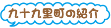 町の紹介.png