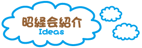 昭経会紹介.png