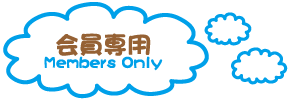 会員専用.png