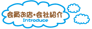 お店紹介.png