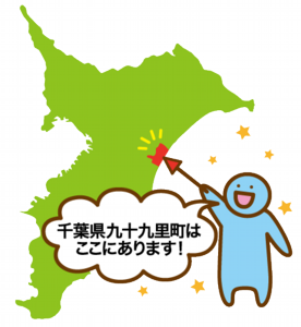 九十九里町.png